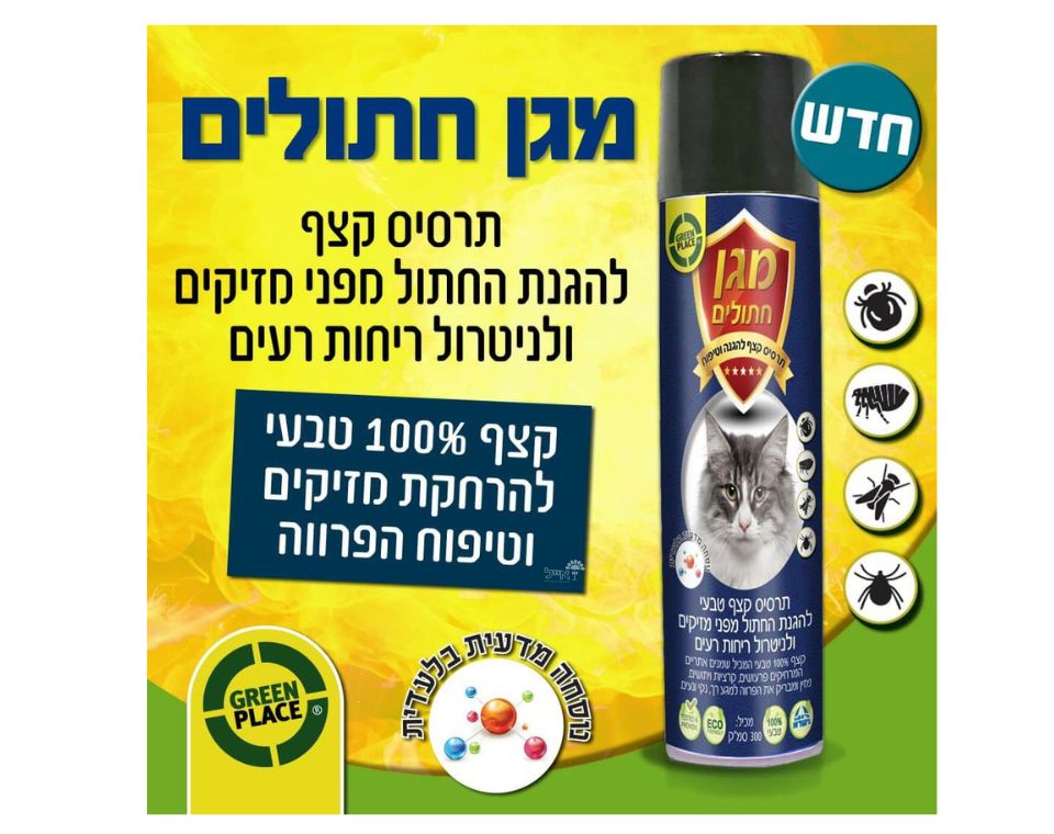 תרסיס קצף הגנה לחתולים | מגן מפני מזיקים ומנטרל ריחות רעים