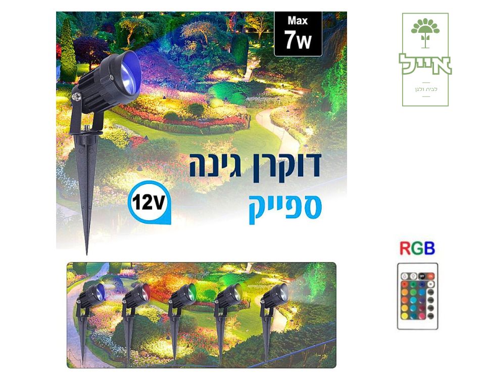 דוקרן תאורה עם שלט | LED RGB 12V | 7W