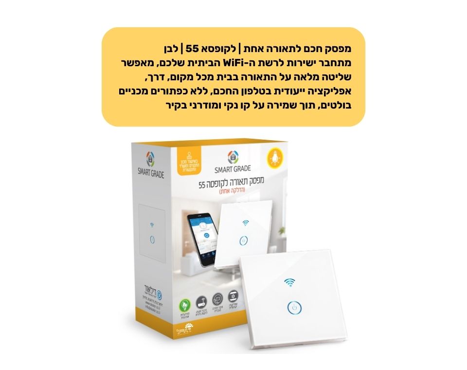 מפסק חכם לתאורה אחת | לקופסא 55 | לבן