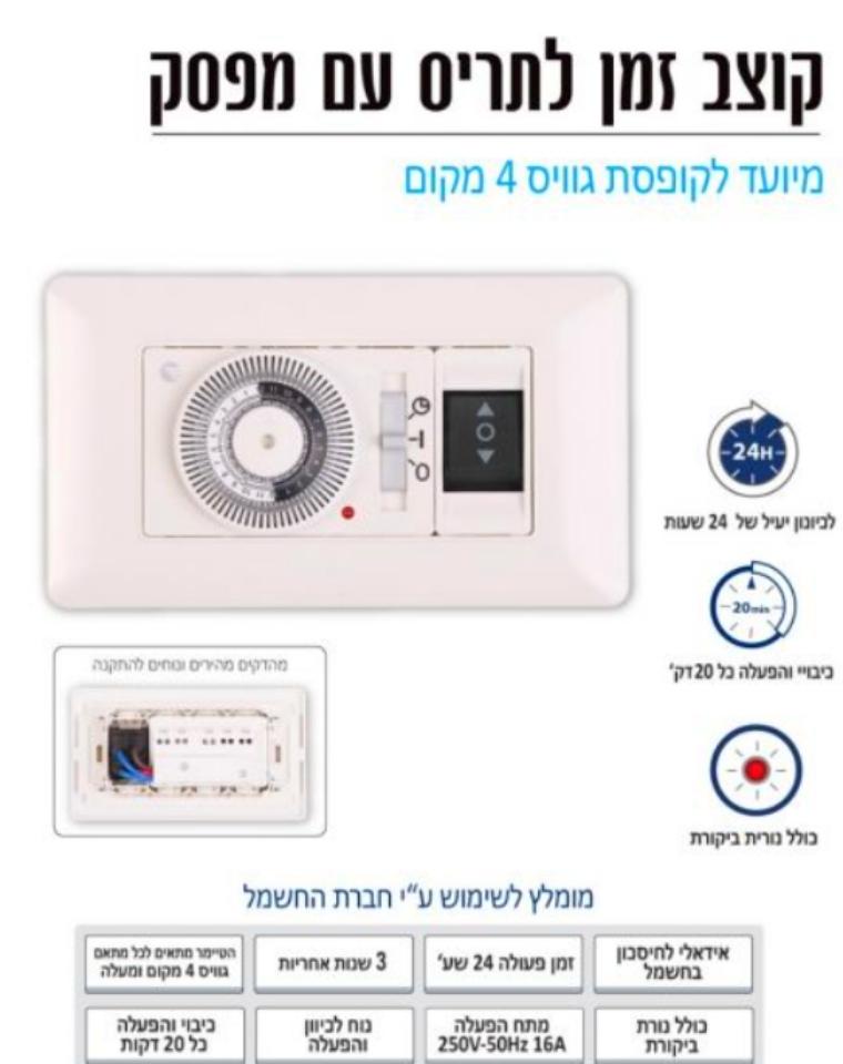 טיימר לתריס עם מפסק | OMEGA