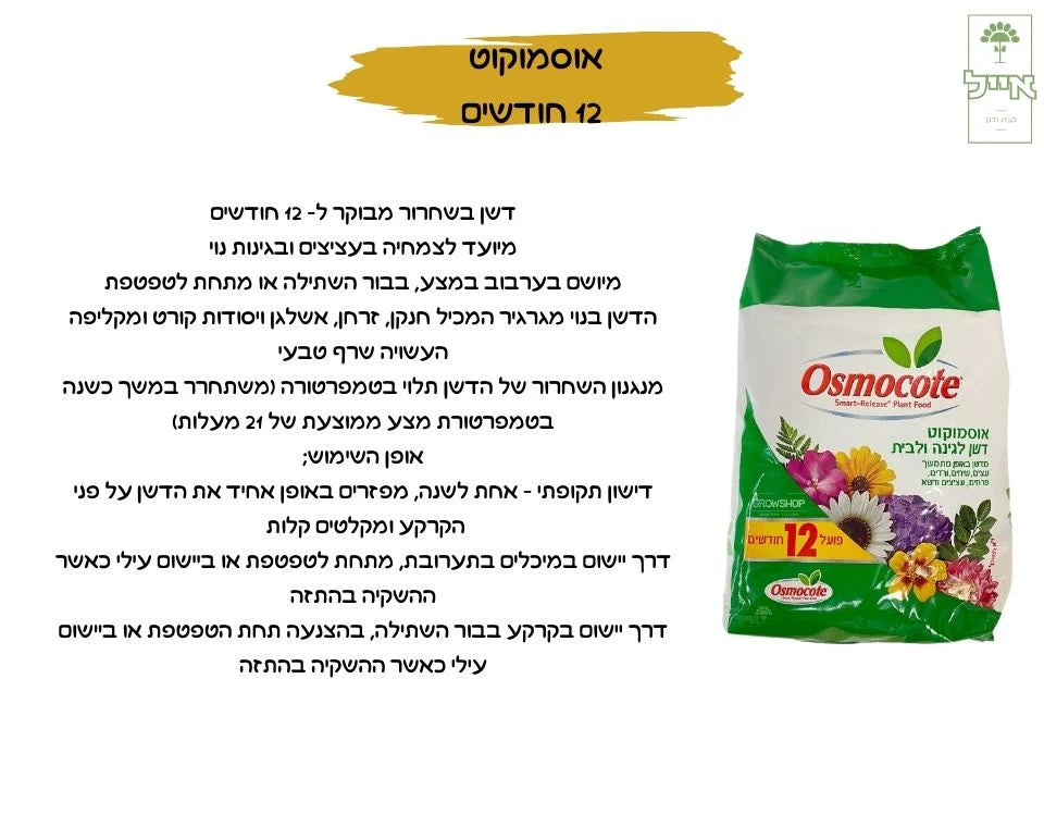 אוסמוקוט | דשן בשחרור איטי להזנת צמחיה | 12 חודשים | 1 ק"ג