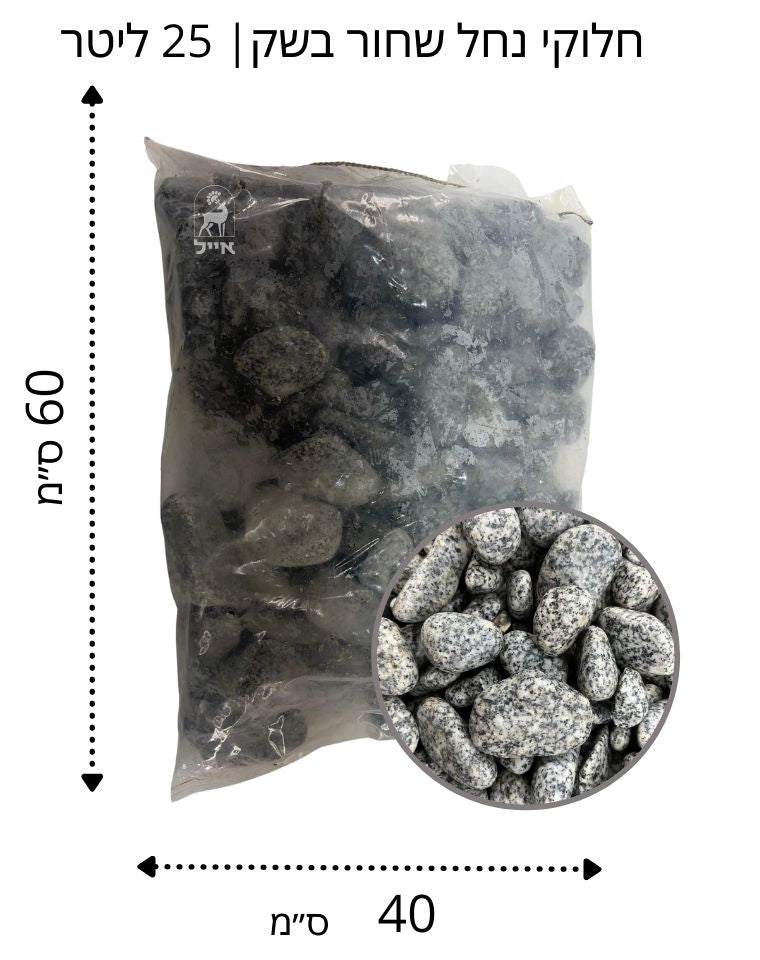 חלוקי נחל אפור מנוקד גודל 2 | שק 20 ק״ג