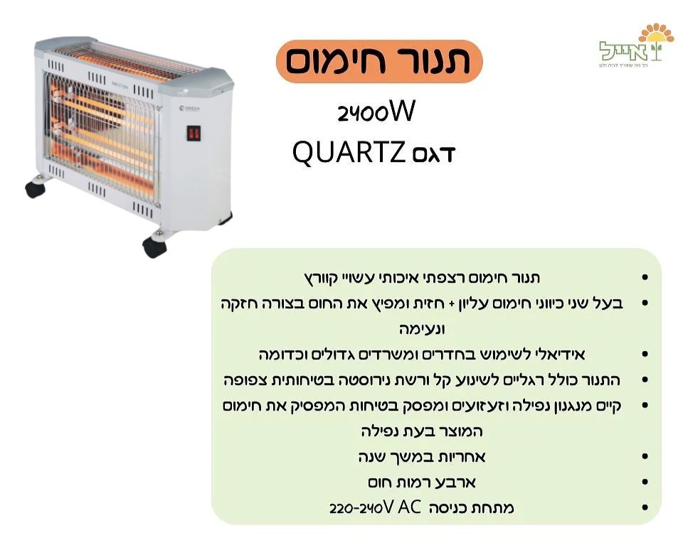 תנור חימום | 2400W | QUARTZ