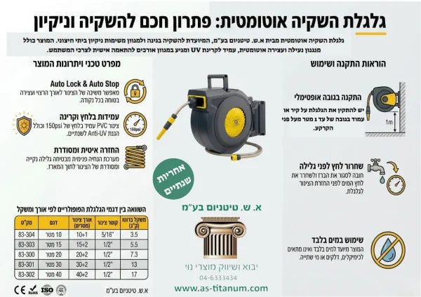 גלגלת השקיה אוטומטית | 10 מטר | טיטניום