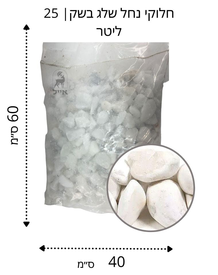 חלוקי נחל לבן שלג | גודל 4 | שק 20 ק״ג