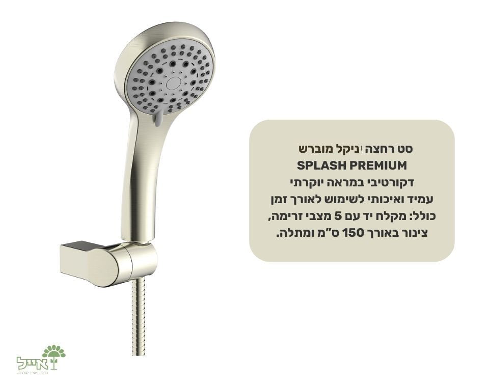 סט רחצה ניקל מוברש | 5 מצבים | 150 ס"מ