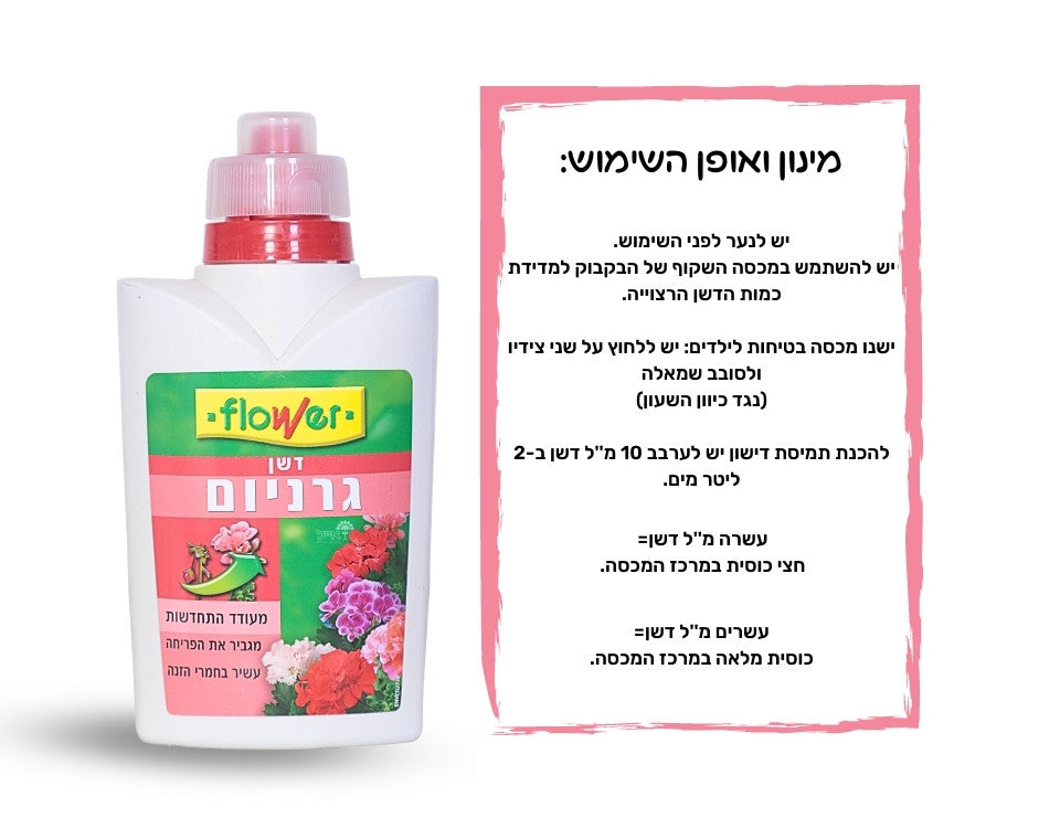 דשן לגרניום | לשיפור גדילת גרניום ופורחים | 500 מ״ל