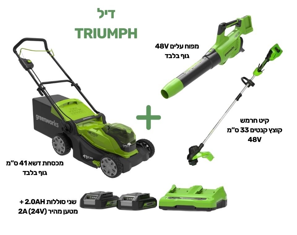 דיל TRIUMPH 48V | מכסחת + חרמש + מפוח + 2 סוללות ומטען