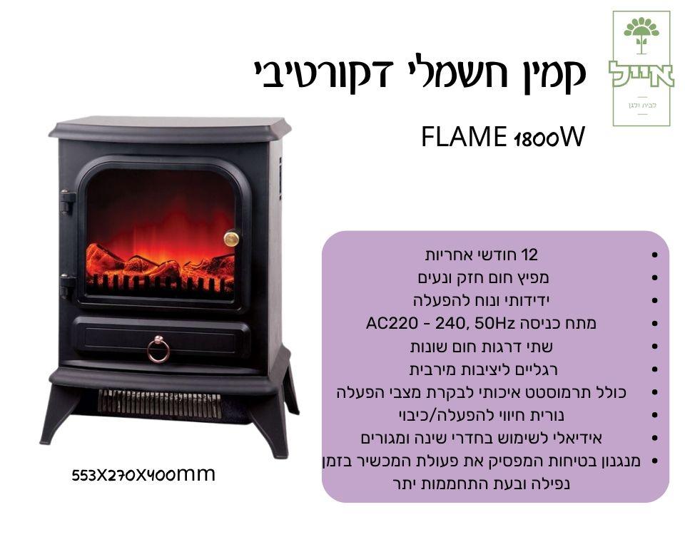 קמין חשמלי דקורטיבי | 1800W | FLAME - משתלת אייל