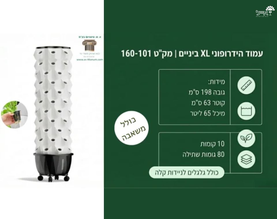 עמוד הידרופוני אנכי XL | דגם 80 | 80 פתחים | 198X63 ס"מ