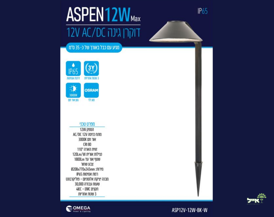 ASPEN 12W | מתח נמוך | OMEGA | בצבע שחור | דוקרן גינה 12V AC/DC