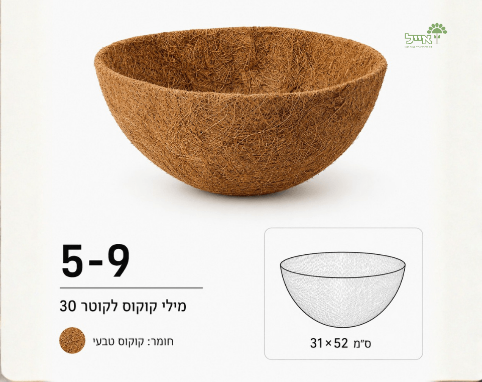 מילוי קוקוס להחלפה לעציצים וסלסלות תלייה | קוטר 30 ס״מ