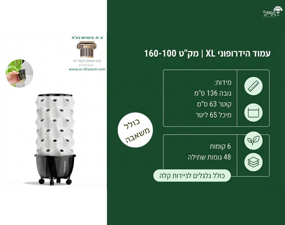 עמוד הידרופוני אנכי XL | דגם | 48 פתחים | 136X63 ס"מ