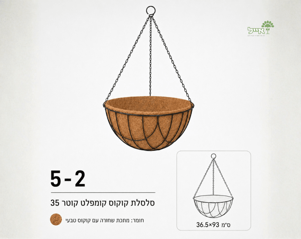 סלסלת קוקוס לשתילה ותלייה | קוטר 35 ס״מ