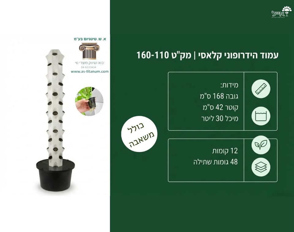 עמוד הידרופוני אנכי Classic | דגם | 48 פתחים | 168X42 ס"מ