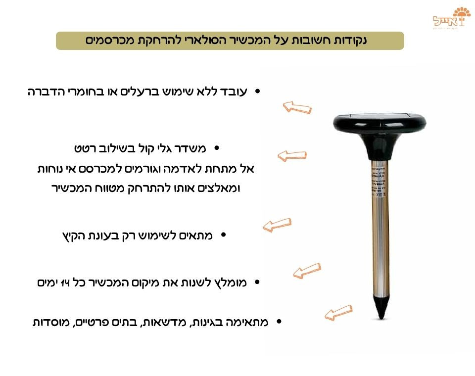 חולד לך מכאן | מכשיר סולארי להרחקת חולדים ומכרסמים