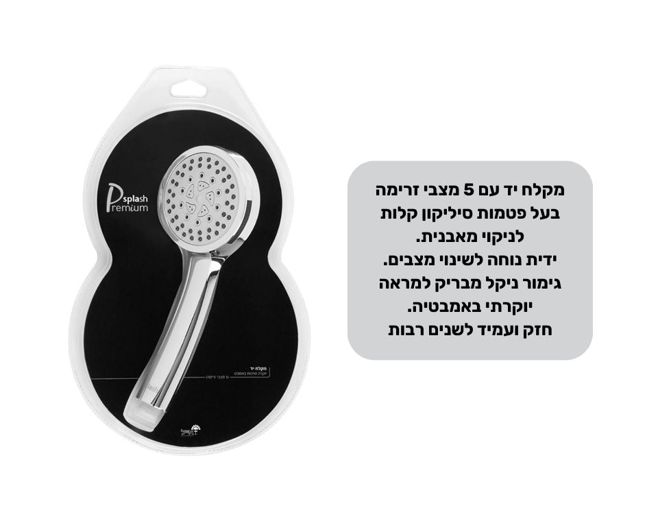 מקלח יד פרימיום | 5 מצבים | ראש בלבד