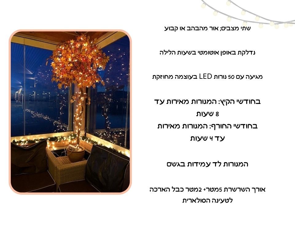 שרשרת תאורת לד סולארית | 50 נורות לד