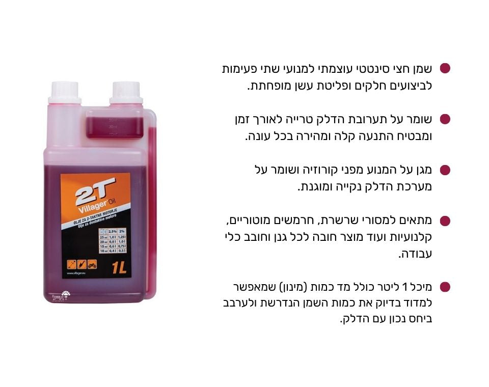 שמן למנוע 2 פעימות כולל מד כמות | 1 ליטר