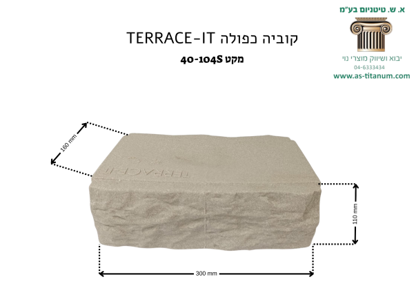 קוביה כפולה קשתית | TERRACE-IT השלמה למערכת DIY מודולרית | 16x11 ס״מ | פוליאתילן דמוי אבן