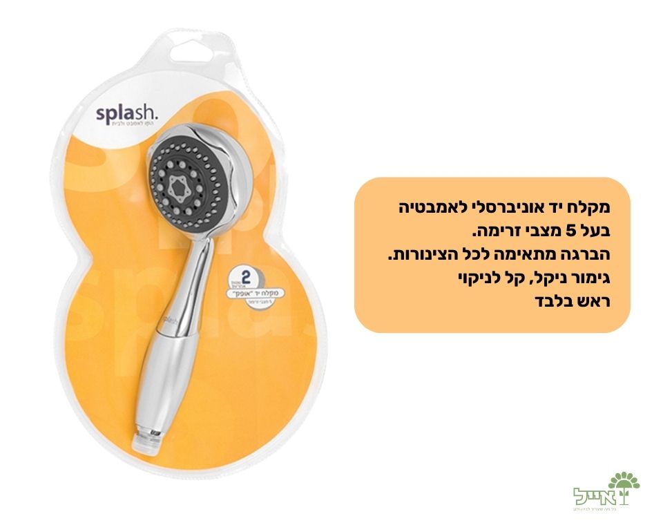 מקלח יד "אופק" | 5 מצבים | ראש בלבד