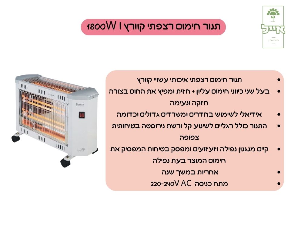 תנור חימום רצפתי קוורץ | 1800W