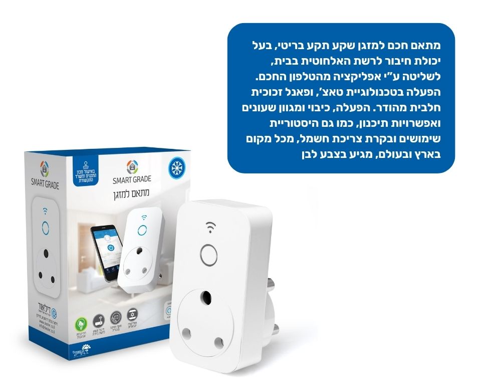 מתאם חכם למזגן | שקע תקע בריטי | לבן