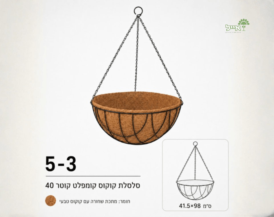 סלסלת קוקוס לשתילה ותלייה | קוטר 40 ס״מ