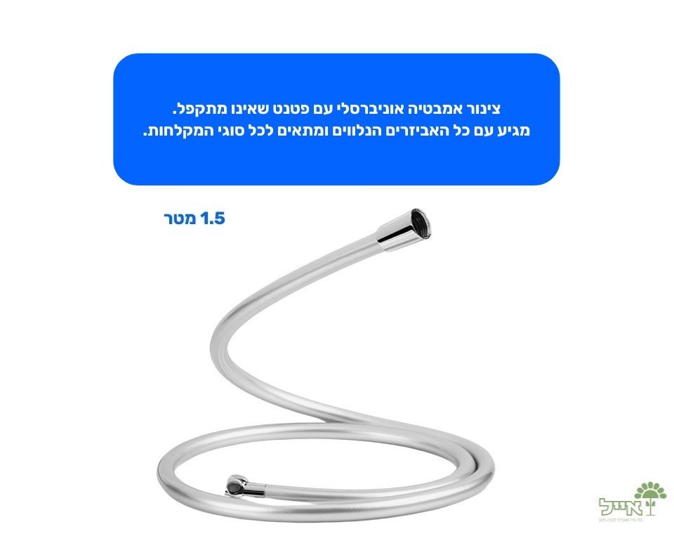 צינור אמבטיה אנטי טוויסט | 1.5 מטר | צבע כרום