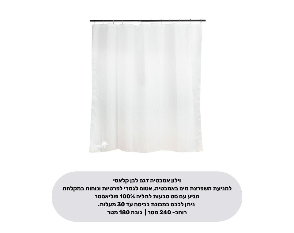 וילון אמבטיה מבד קלאסי | מידות 240X180 | לבן