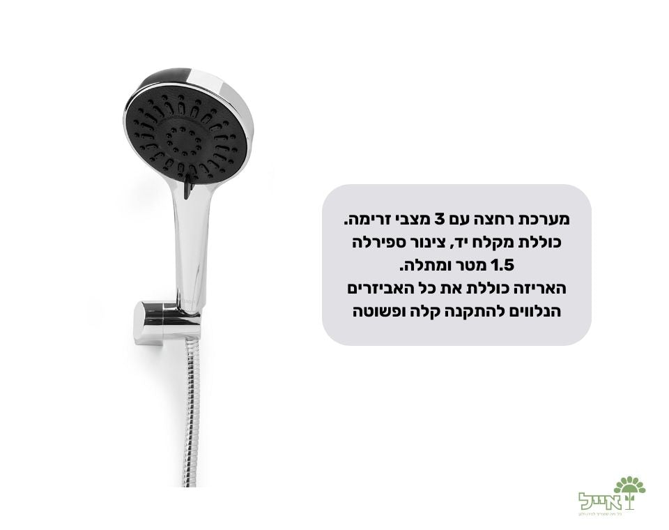 מערכת רחצה "אודם" | 3 מצבים | 1.5 מטר | שחור - משתלת אייל