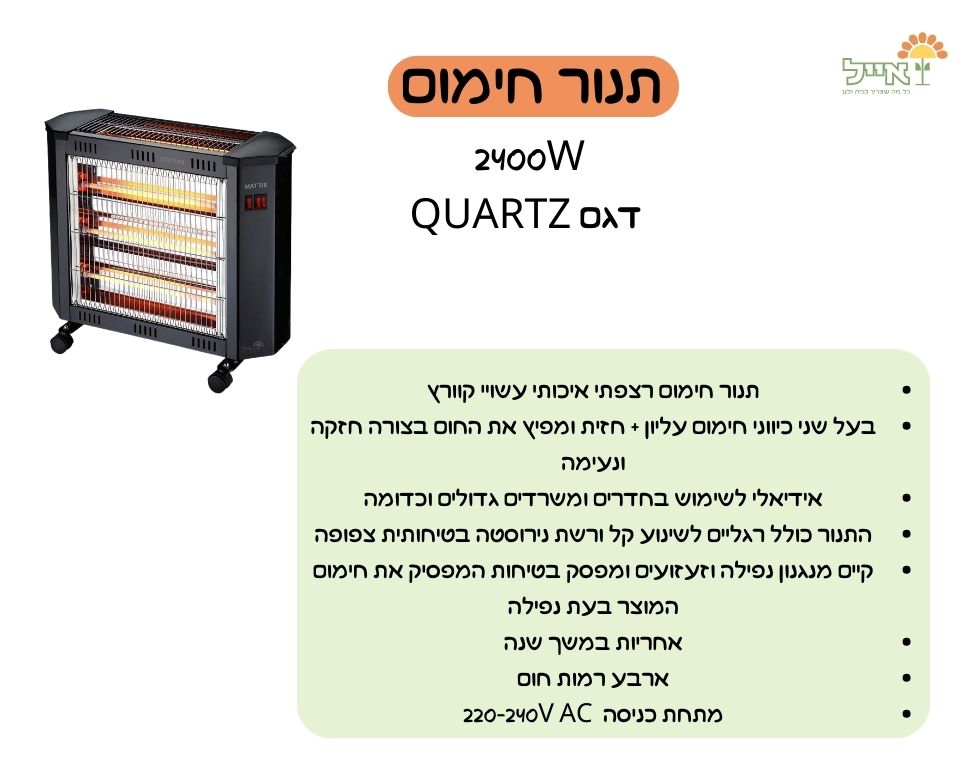 תנור חימום | 2400W | QUARTZ