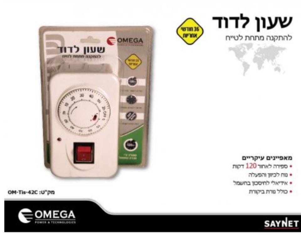 שעון טיימר לדוד | ספירה לאחור | 16A - משתלת אייל