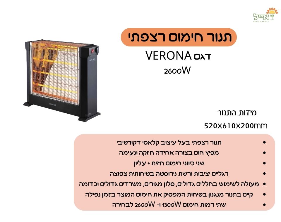 תנור חימום רצפתי | VERONA | 2600W