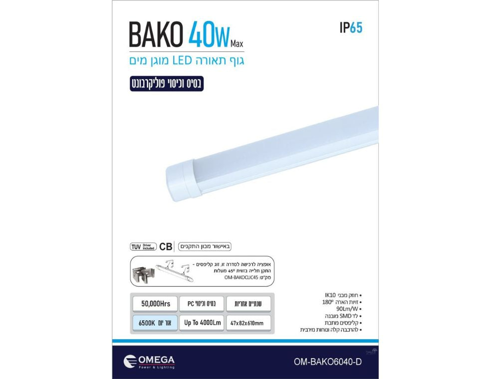 גוף תאורה מוגן מים | 40W | BAKO