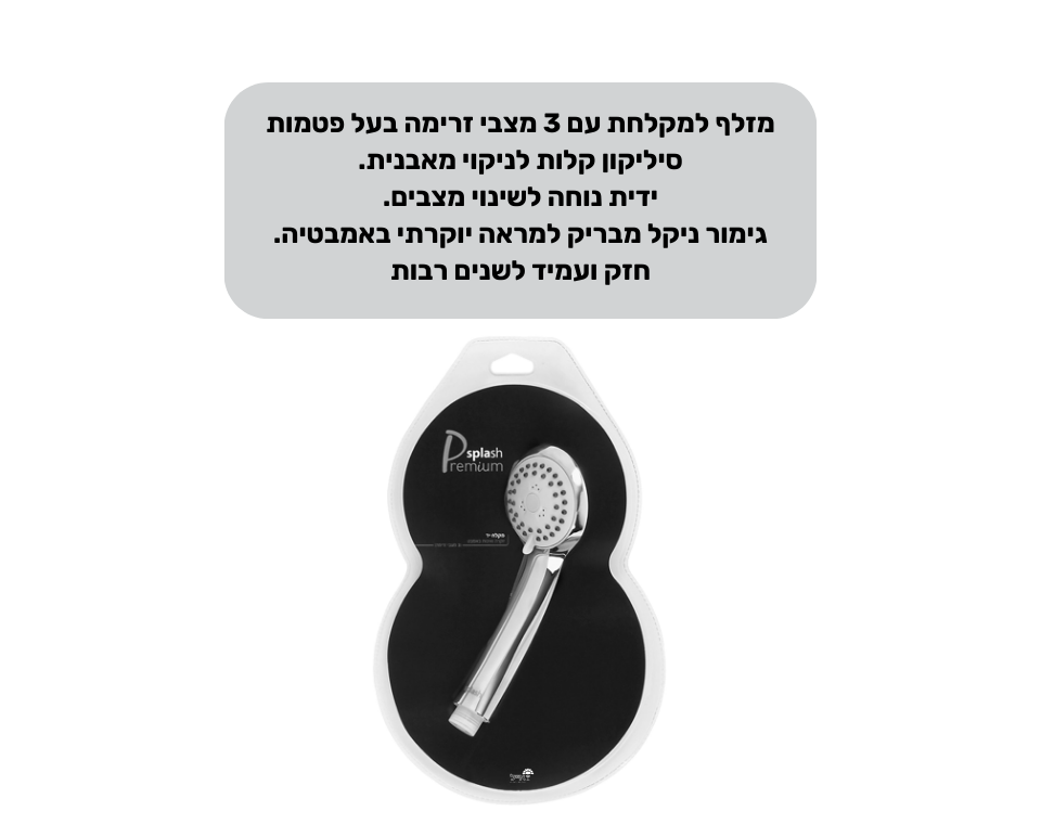 מקלח יד פרימיום | 3 מצבים | ראש בלבד
