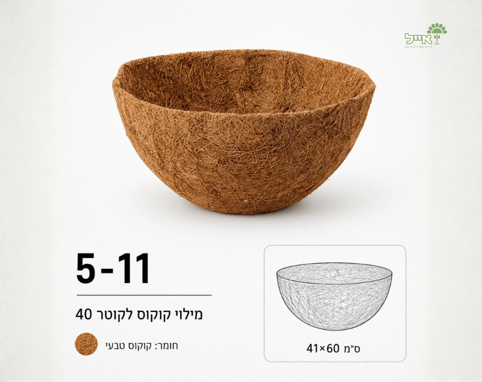מילוי קוקוס להחלפה לעציצים וסלסלות תלייה | קוטר 40 ס״מ