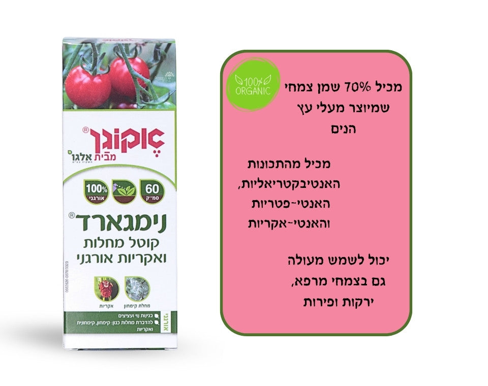 נימגארד | קוטל אורגני של מחלות ומזיקים | 60 סמ"ק