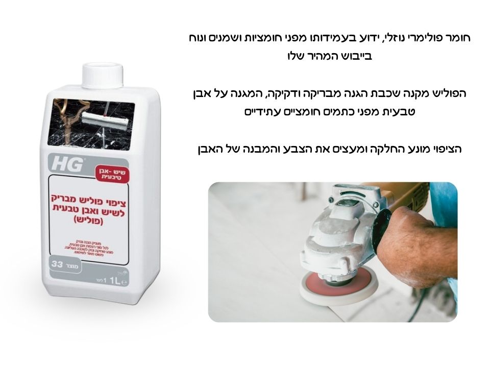 ציפוי פוליש מבריק לשיש ואבן טבעית | 1 ליטר