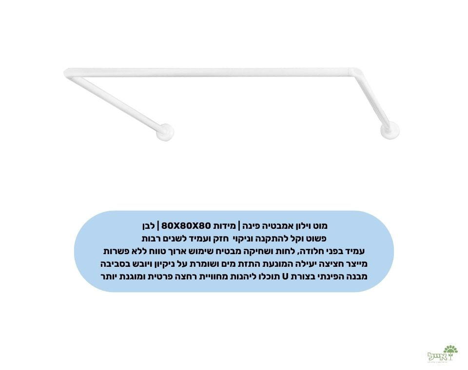 מוט וילון אמבטיה פינה | מידות 80X80X80 | לבן