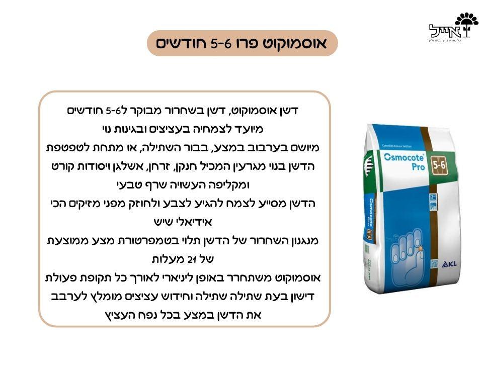 אוסמוקוט-פרו | דשן להזנה ארוכת טווח לצמחים | 5-6 חודשים | 25 ק"ג - משתלת אייל