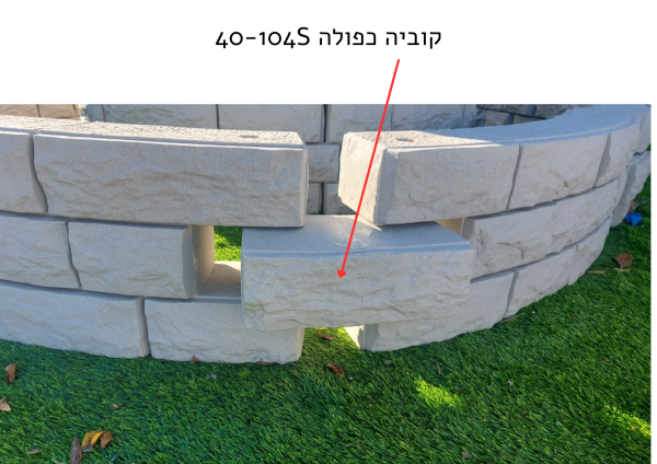 קוביה כפולה קשתית | TERRACE-IT השלמה למערכת DIY מודולרית | 16x11 ס״מ | פוליאתילן דמוי אבן