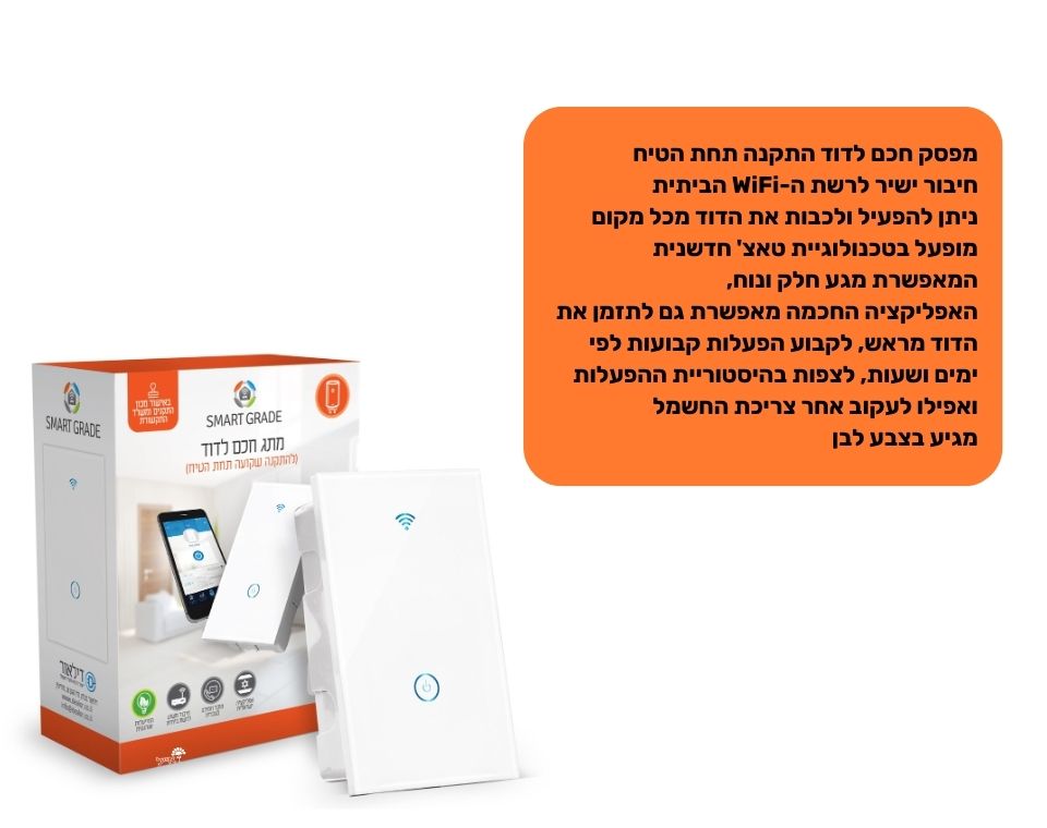 מפסק חכם לדוד מלבני | התקנה תחת הטיח | לבן