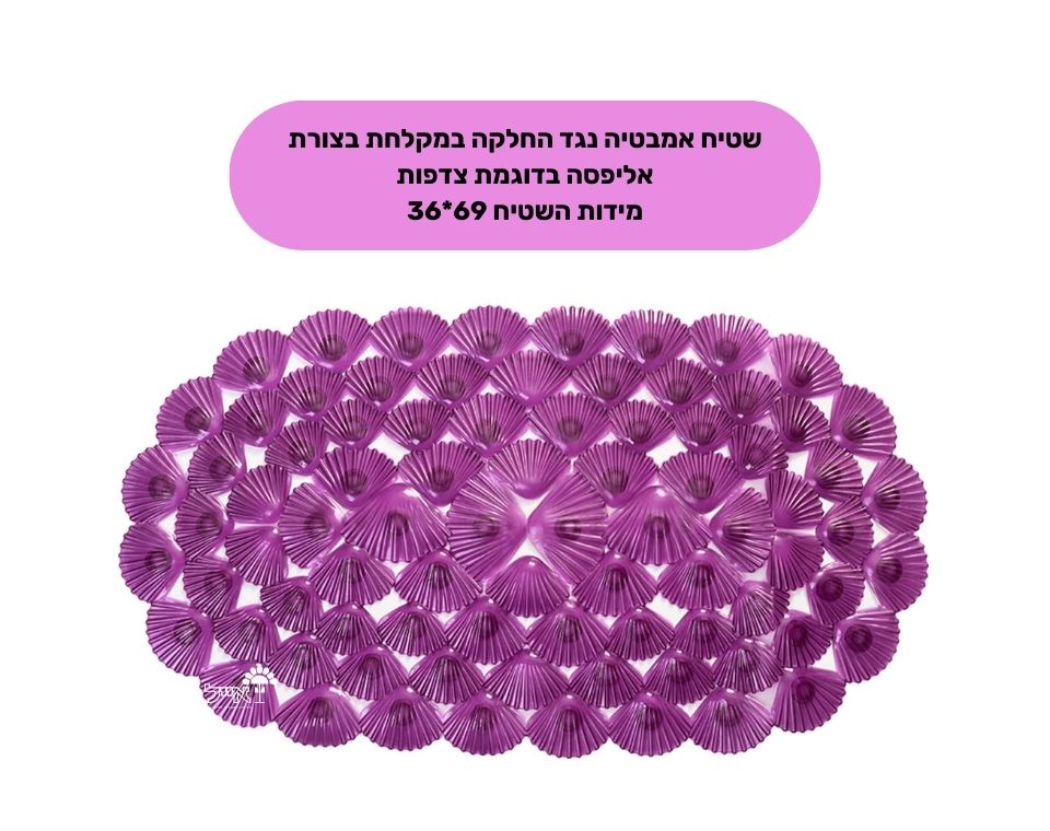 שטיח אמבטיה נגד החלקה "צדפות" | מידות 36X69 ס"מ | ורוד
