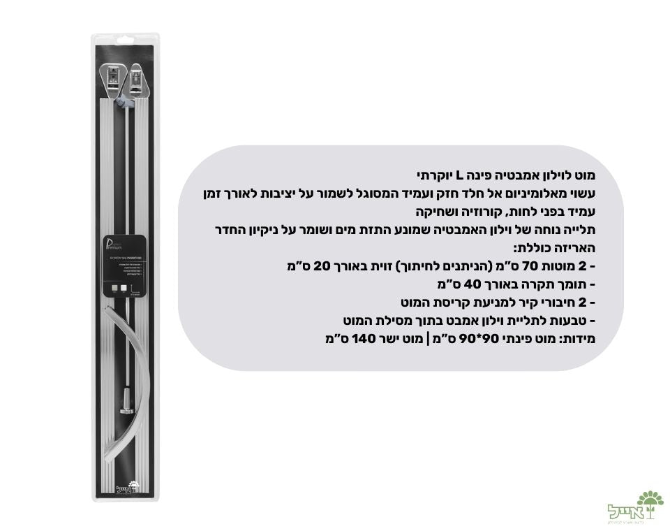 מוט לוילון אמבטיה פינה L יוקרתי | מידה 140 ס"מ  | ניקל