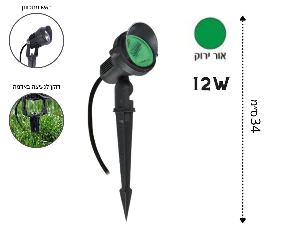 דוקרן גינה LED 12W | 12V | אור ירוק