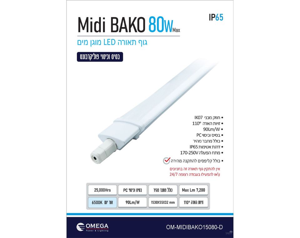 גוף תאורה מוגן מים | 80W | MIDI BAKO