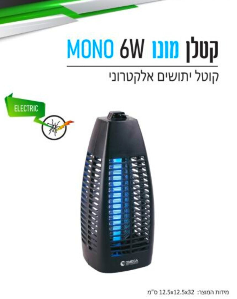 קטלן יתושים אוטומטי | 6W | MONO