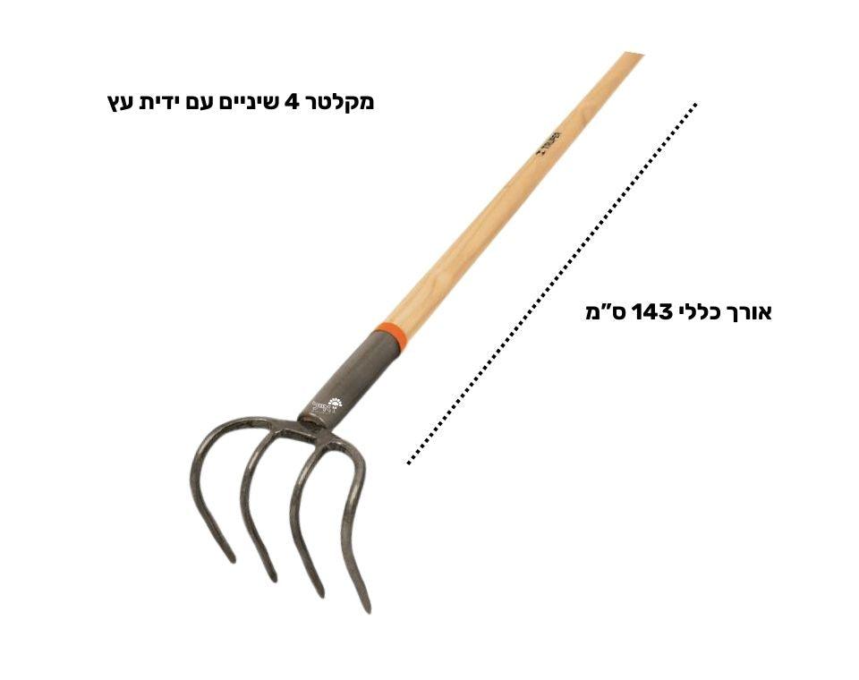 מקלטר 4 שיניים ידית עץ לגינה, אורך 143 ס"מ, כלי עבודה לחקלאות ולגינון