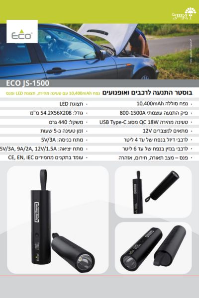 בוסטר התנעה לרכבים ואופניים | ECO JS 1500 - משתלת אייל